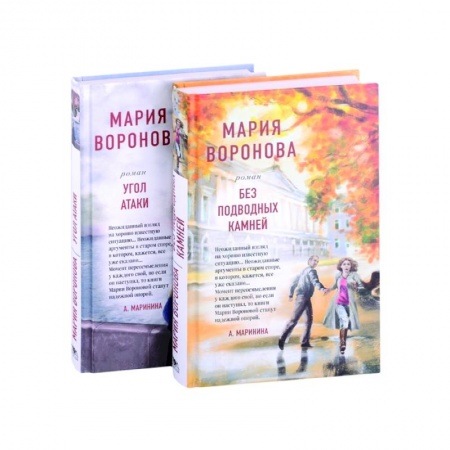 Любовный роман, книга Без подводных камней. Угол атаки (комплект из 2 книг)
