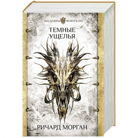 Фантастика, фэнтези, книга Темные ущелья