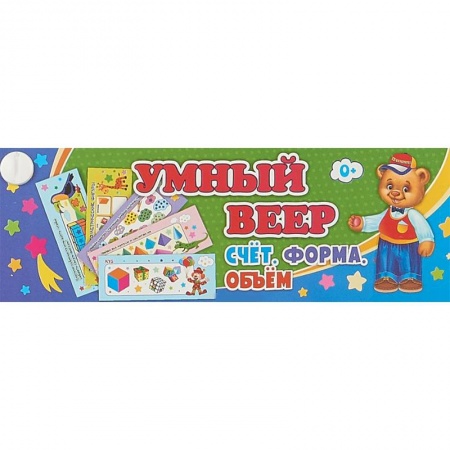 Дошкольникам, книга Умный веер. Счёт. Форма. Объём. Основные понятия + занимательные задания