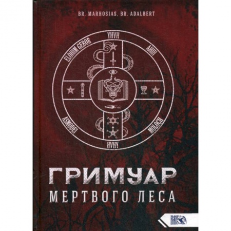 Магия и колдовство, книга Гримуар Мертвого Леса