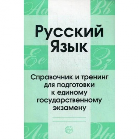 Школьникам и абитуриентам, книга Русский язык. Справочник и тренинг для подготовки к единому государственному экзамену. Учебно-справочное пособие