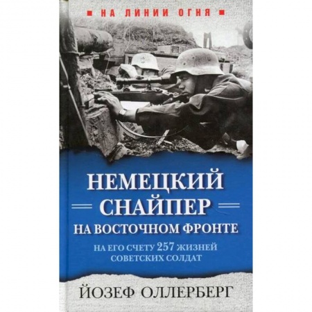 Военное дело. Оружие. Спецслужбы, книга Немецкий снайпер на Восточном фронте. На его счету 257 жизней советских солдат