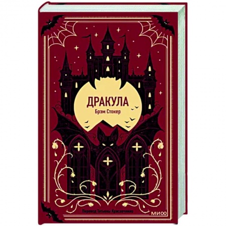 Классика, современная литература, книга Дракула