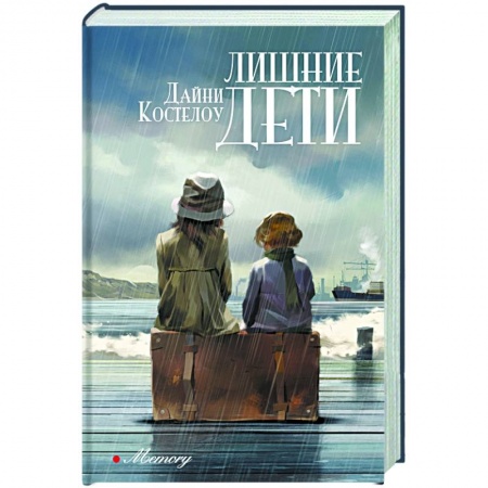 Историческая художественная проза, книга Лишние дети