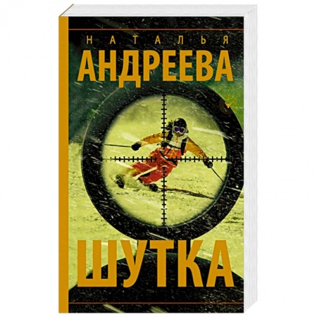 Детективы, триллеры, книга Шутка