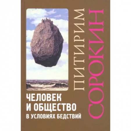 Общественные и гуманитарные науки, книга Человек и общество в условиях бедствий. Влияние войны, революции, голода, эпидемии на интеллект и поведение человека
