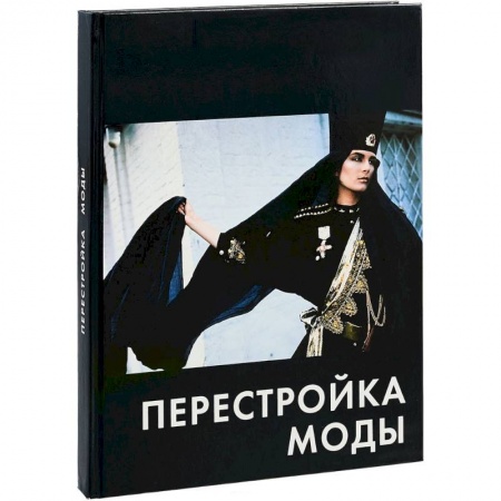 Красота. Этикет. Стиль, книга Перестройка моды
