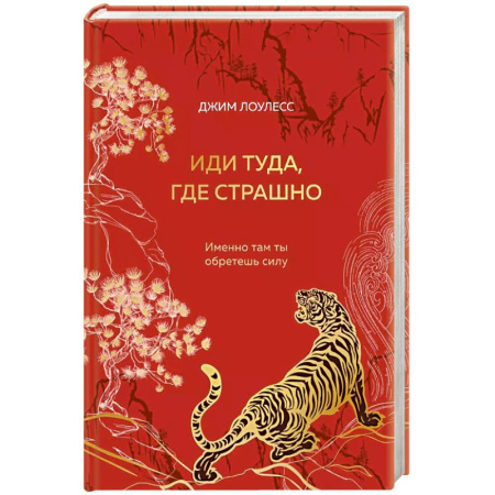 Общественные и гуманитарные науки, книга Иди туда, где страшно. Именно там ты обретешь силу (подарочное оформление)