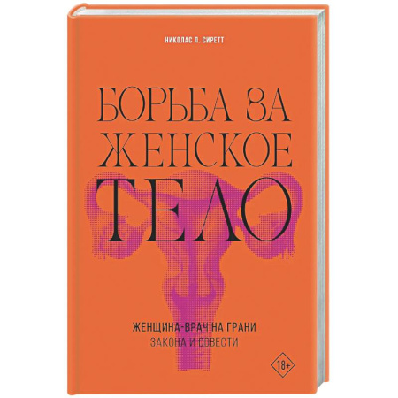 Публицистика, книга Борьба за женское тело: Женщина-врач на грани закона и совести