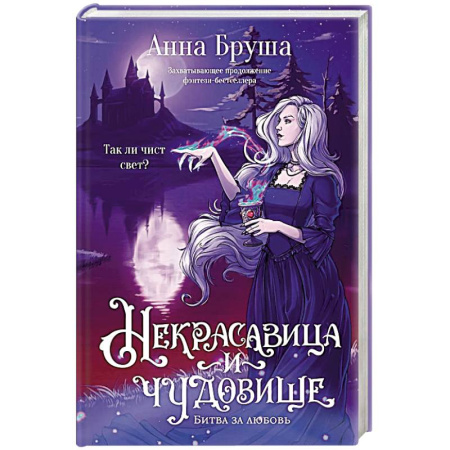 Фантастика, фэнтези, книга Некрасавица и чудовище