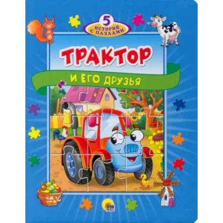 Книги для самых маленьких (0-3 года), книга 5 историй с пазлами. Трактор и его друзья