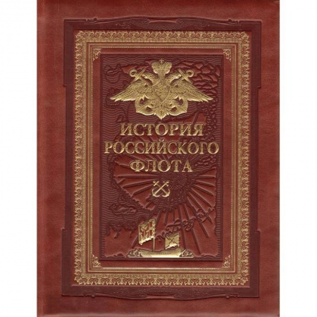 Военное дело. Оружие. Спецслужбы, книга История российского флота (переплет ручной работы, золотой обрез)