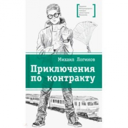 Проза для детей, книга Приключения по контракту