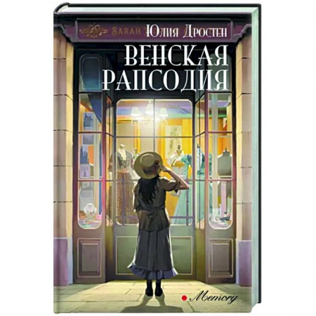 Классика, современная литература, книга Венская рапсодия