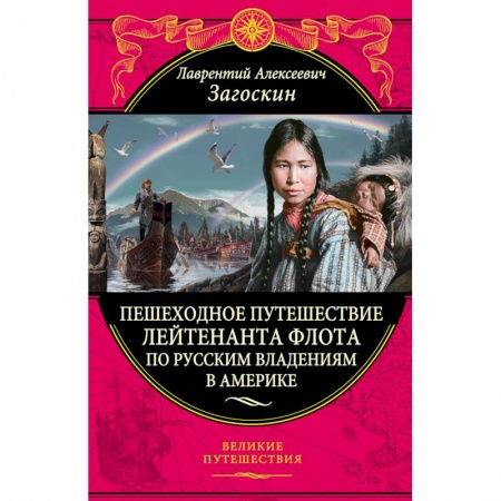 Заметки путешественника, книга Пешеходное путешествие лейтенанта флота по русским владениям в Америке