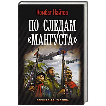 Фантастика, фэнтези, книга По следам 'Мангуста'