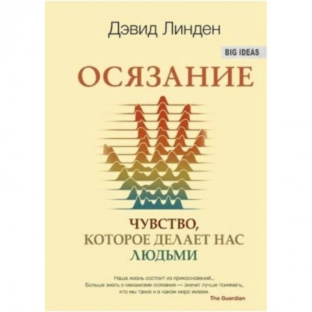 Популярная и нетрадиционная медицина, книга Осязание. Чувство, которое делает нас людьми