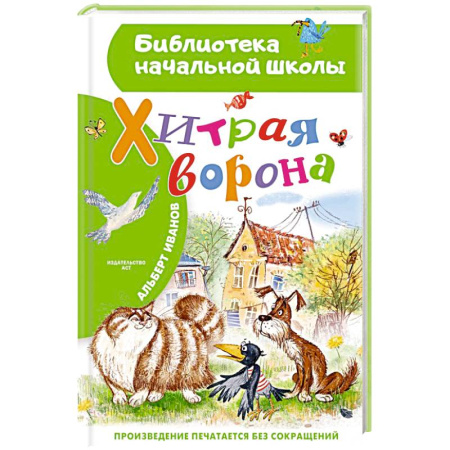 Сказки, книга Хитрая ворона