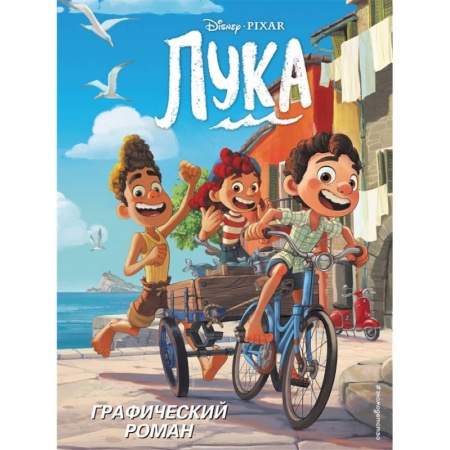Проза для детей, книга Лука. Графический роман