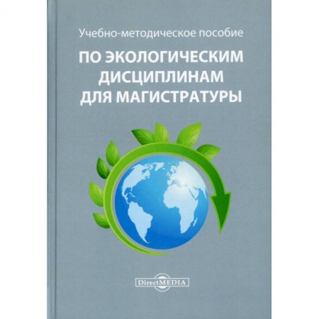 Естественные науки, книга Учебно-методическое пособие по экологическим дисциплинам для магистратуры