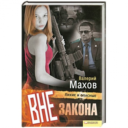 Книги, книга Вне закона