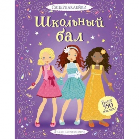 Досуг, творчество и кулинария, книга Школьный бал