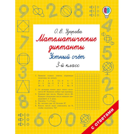 Школьникам и абитуриентам, книга Математические диктанты. Устный счёт. 3-й класс