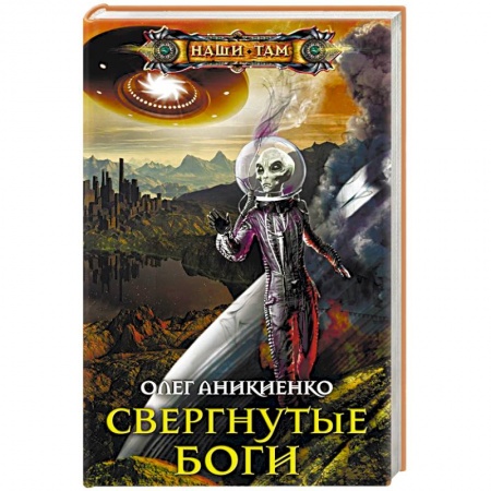 Фантастика, фэнтези, книга Свергнутые боги
