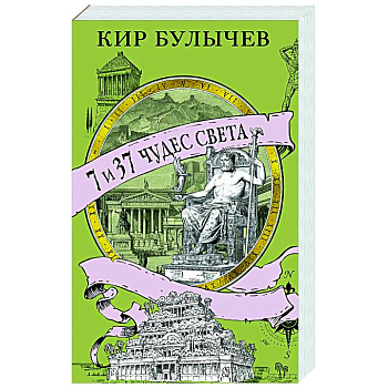 7 из 37 чудес света 7 из 37 чудес света
