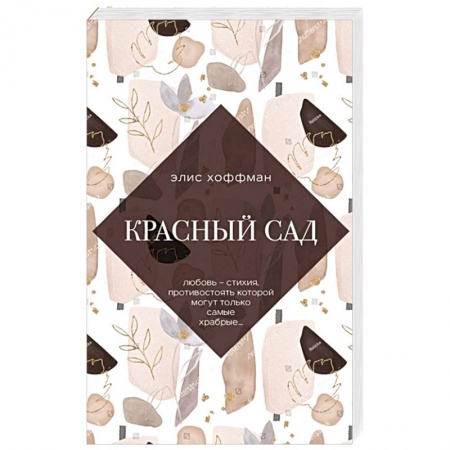 Классика, современная литература, книга Красный сад