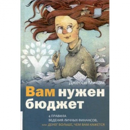 Общественные и гуманитарные науки, книга Вам нужен бюджет. 4 правила ведения личных финансов, или Денег больше, чем вам кажется