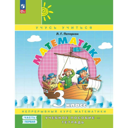 Школьникам и абитуриентам, книга Математика. 3 класс. Учебное пособие - тетрадь. В 3 частях. Часть 1
