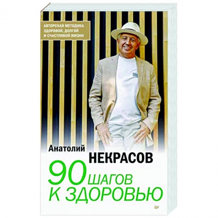 книга 90 шагов к здоровью с доставкой по Франции Популярная и нетрадиционная медицина, книга 90 шагов к здоровью