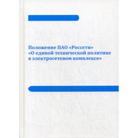 Технические науки. Транспорт, книга Положение ПАО «Россети» «О единой технической политике в электросетевом комплексе»