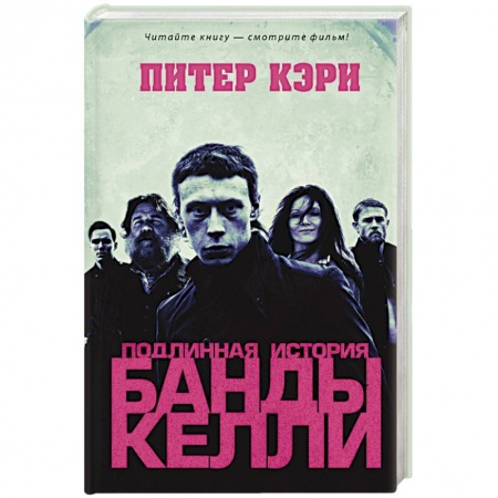 Мемуары, биографии, книга Подлинная история банды Келли