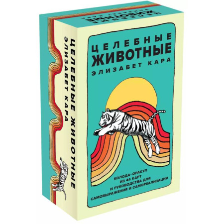 Гадания, толкования снов, книга Целебные животные: колода-оракул из 44 карт и руководства для самовыражения и самореализации