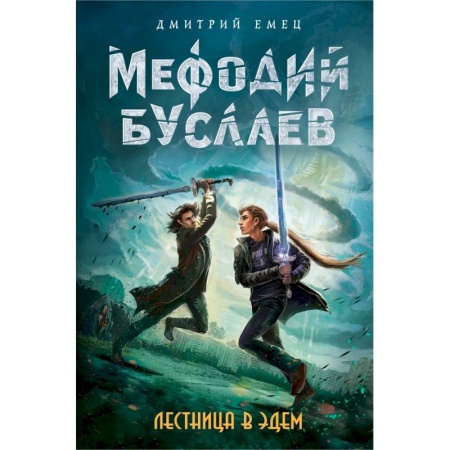 Молодежная литература, книга Лестница в Эдем