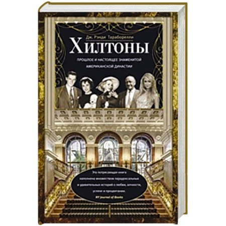 Книги, книга Хилтоны. Прошлое и настоящиее знаменитой американской династии