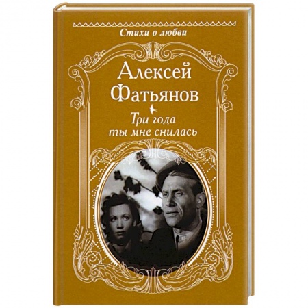 Классика, современная литература, книга Три года ты мне снилась