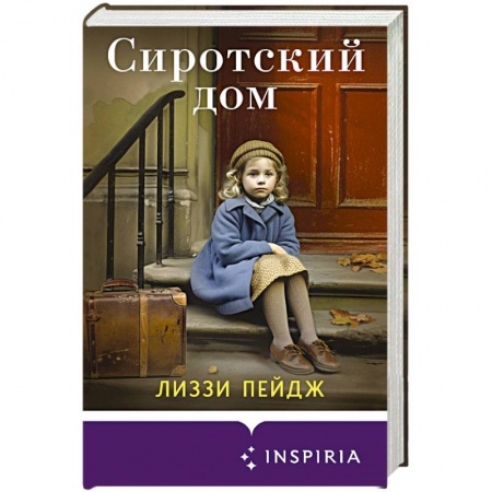 Историческая художественная проза, книга Сиротский дом
