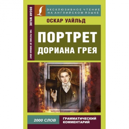 Изучение языков, книга Портрет Дориана Грея