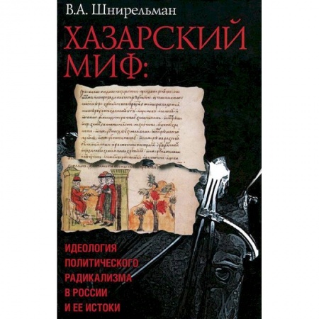 Книги, книга Хазарский миф.Идеология политического радикализма в России и ее истоки