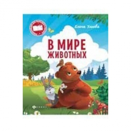 Книги, книга В мире животных