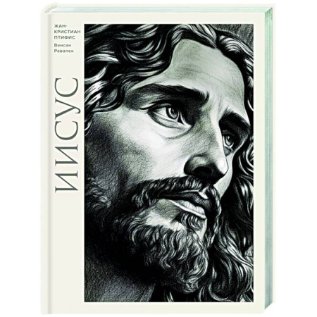 Христианство, книга Иисус