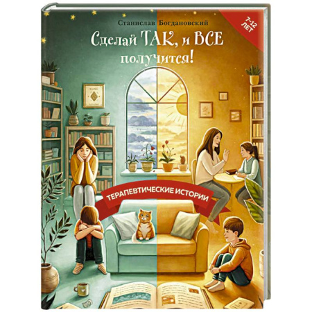 Проза для детей, книга Сделай Так, и Все получится! Терапевтические истории. Книга 2