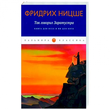 Классика, современная литература, книга Так говорил Заратустра