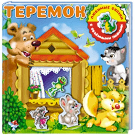 Досуг, творчество и кулинария, книга Теремок