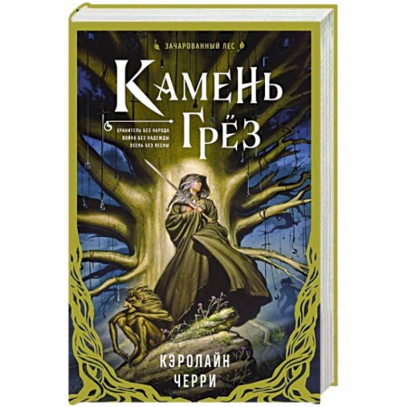 Фантастика, фэнтези, книга Камень Грез