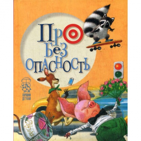 Классика, современная литература, книга Про безопасность