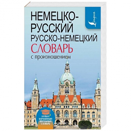 Изучение языков, книга Немецко-русский. Русско-немецкий словарь с произношением